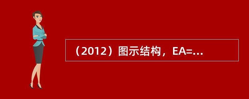 （2012）图示结构，EA=常数，线膨胀系数为a，若环境温度降低t℃，则两个铰支