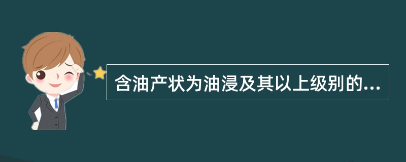 含油产状为油浸及其以上级别的岩心，每米取（）块样品。