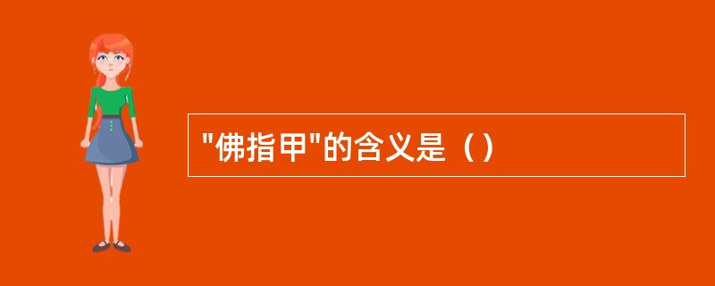 "佛指甲"的含义是（）