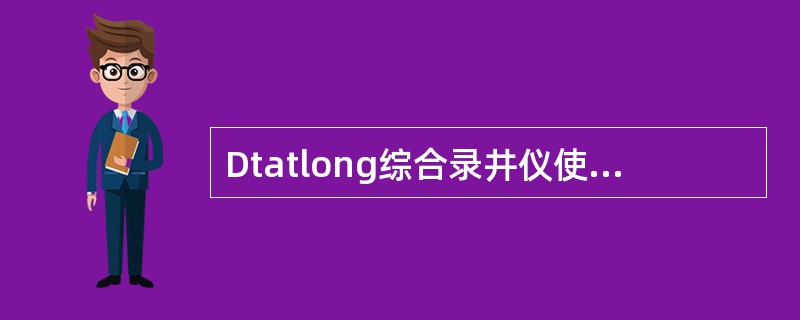 Dtatlong综合录井仪使用（）操作系统。