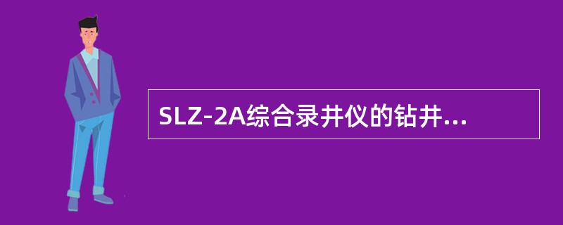 SLZ-2A综合录井仪的钻井液电导率传感器的响应时间≤（）s。