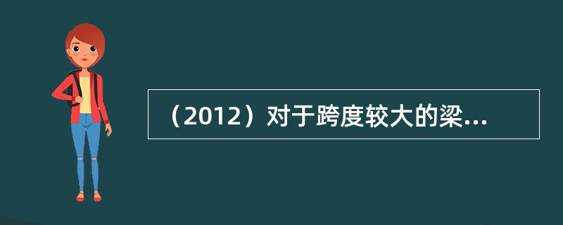 （2012）对于跨度较大的梁，应在其支承处的砌体上设置混凝土或钢筋混凝土垫块，但