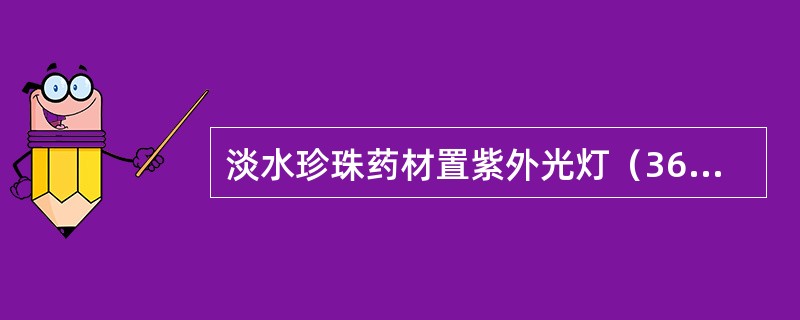 淡水珍珠药材置紫外光灯（365nm）下观察，所显荧光的颜色是（）