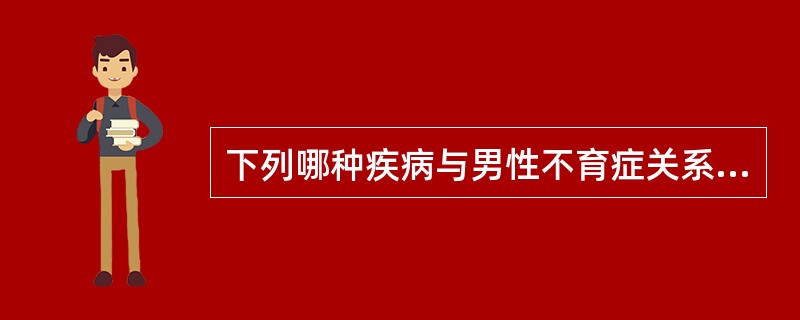 下列哪种疾病与男性不育症关系最密切（）