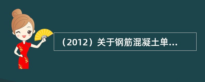 （2012）关于钢筋混凝土单层厂房结构布置与功能，下列说法不正确的是：（）