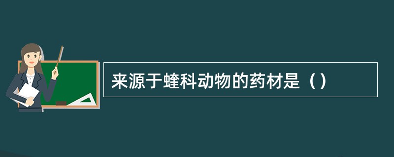 来源于蝰科动物的药材是（）