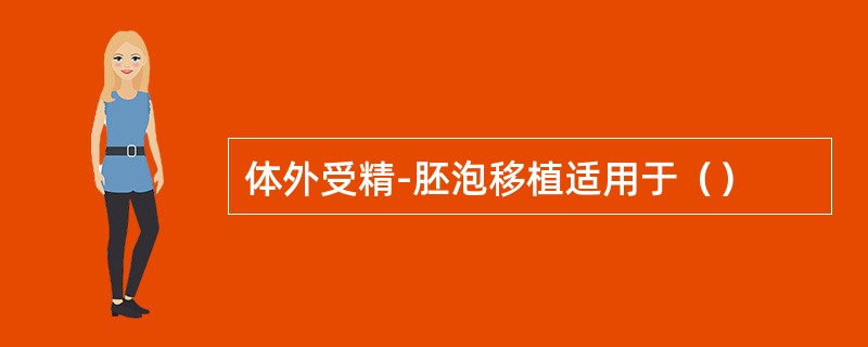 体外受精-胚泡移植适用于（）