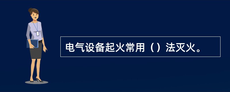 电气设备起火常用（）法灭火。