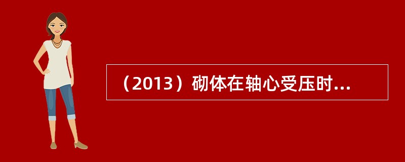 （2013）砌体在轴心受压时，块体的受力状态为：（）