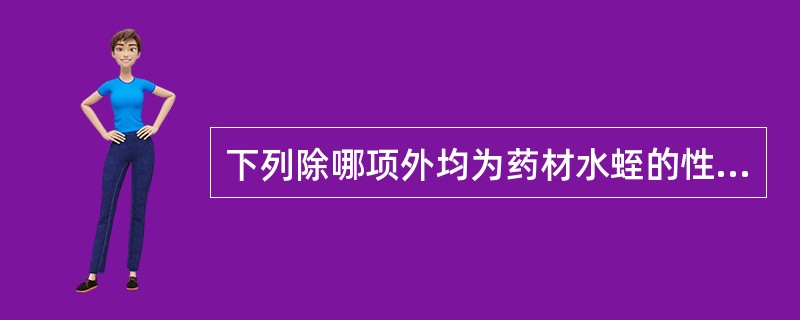 下列除哪项外均为药材水蛭的性状鉴别特征（）