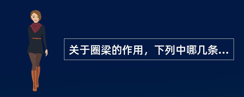 关于圈梁的作用，下列中哪几条说法是正确的？Ⅰ.提高楼盖的水平刚度Ⅱ.增强纵、横墙