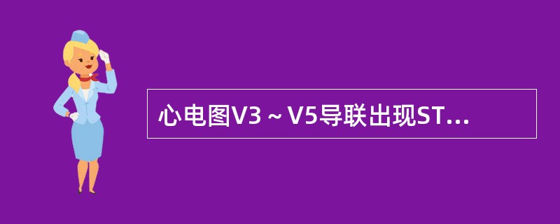 心电图V3～V5导联出现ST段弓背抬高0．3mV，Ⅱ、Ⅲ、aVF、V1～V2导联