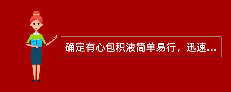 确定有心包积液简单易行，迅速可靠的诊疗技术是（）