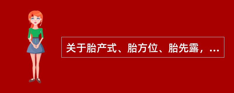 关于胎产式、胎方位、胎先露，下列哪项叙述正确（）