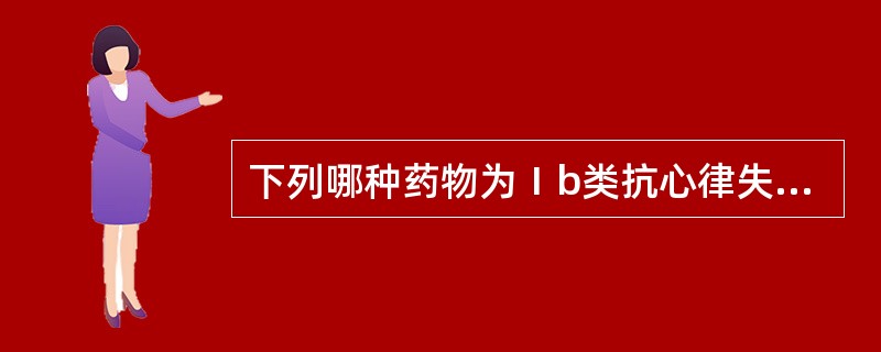 下列哪种药物为Ⅰb类抗心律失常药（）