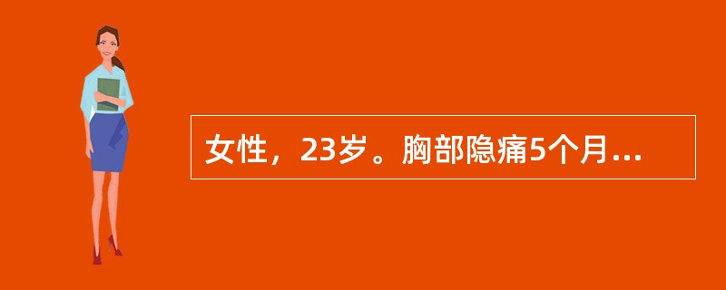 女性，23岁。胸部隐痛5个月，伴低热、气促。查体：心界明显扩大，心尖搏动位于心浊