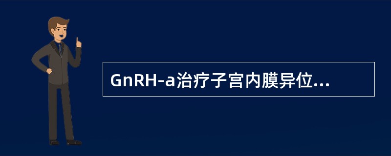 GnRH-a治疗子宫内膜异位症3月以上的主要副作用是（）