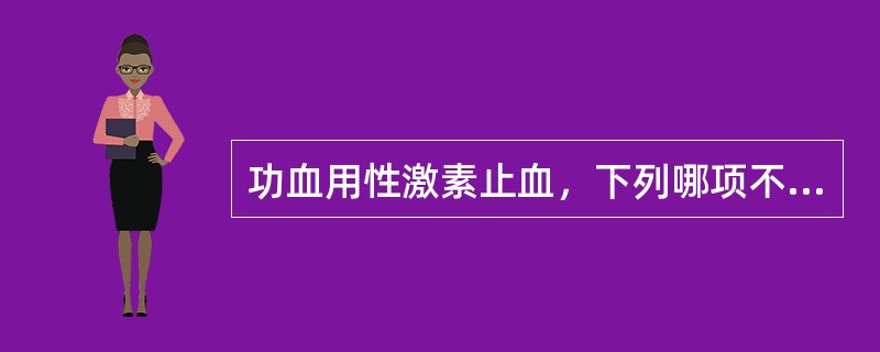 功血用性激素止血，下列哪项不正确（）