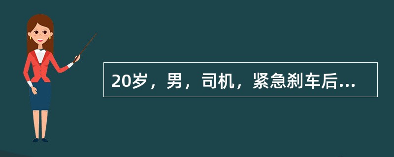 20岁，男，司机，紧急刹车后左前胸撞在方向盘上，一小时后被送到急诊室，血压70/