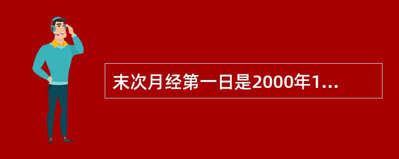 末次月经第一日是2000年11月6日，计算预产期应是（）