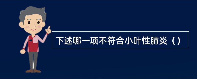 下述哪一项不符合小叶性肺炎（）