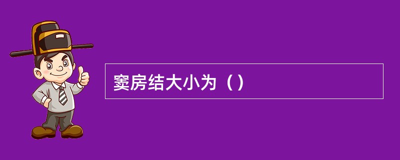 窦房结大小为（）