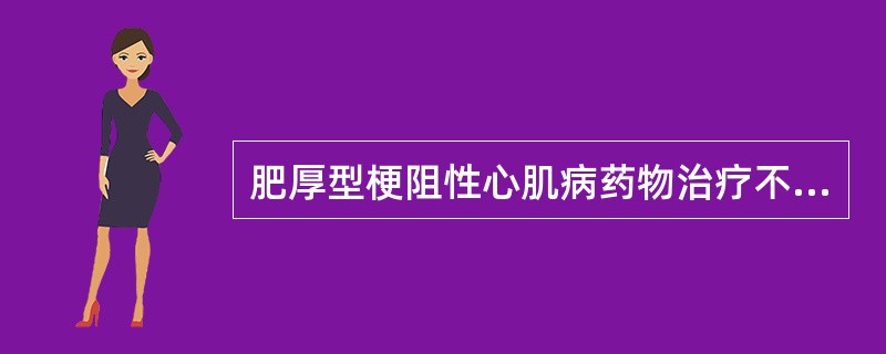肥厚型梗阻性心肌病药物治疗不宜用（）