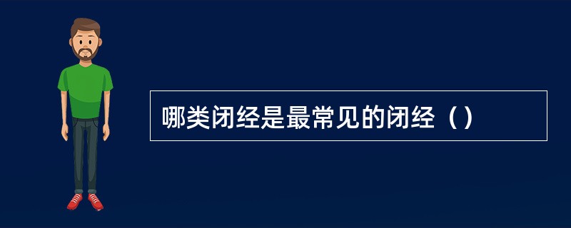 哪类闭经是最常见的闭经（）