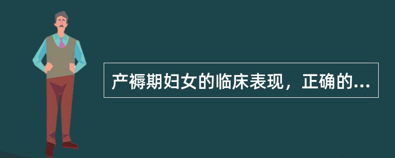 产褥期妇女的临床表现，正确的是（）