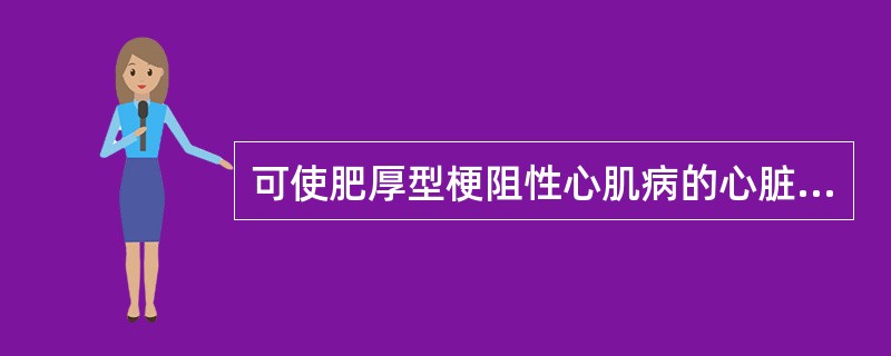 可使肥厚型梗阻性心肌病的心脏杂音减弱的药物是（）