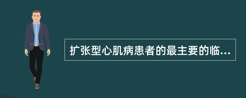 扩张型心肌病患者的最主要的临床表现是（）