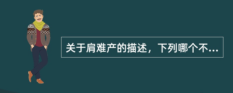 关于肩难产的描述，下列哪个不正确（）