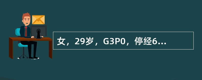 女，29岁，G3P0，停经63天因稽留流产行清宫术，该患者术前须比人工流产患者多