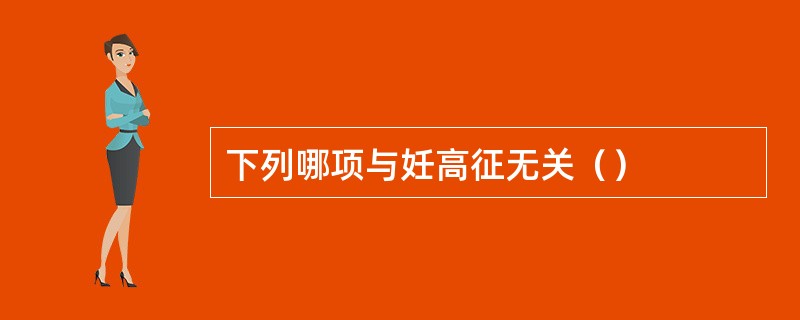 下列哪项与妊高征无关（）