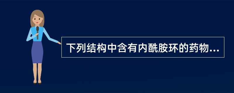 下列结构中含有内酰胺环的药物有（）