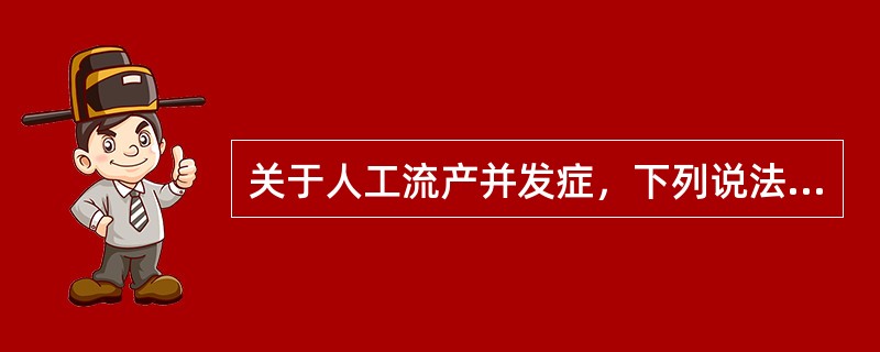 关于人工流产并发症，下列说法不正确的是（）