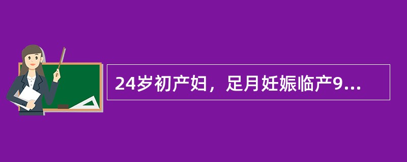 24岁初产妇，足月妊娠临产9小时，破膜3小时，检查宫口开全，先露S+3，羊水呈黄