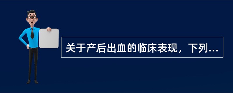 关于产后出血的临床表现，下列哪项正确（）