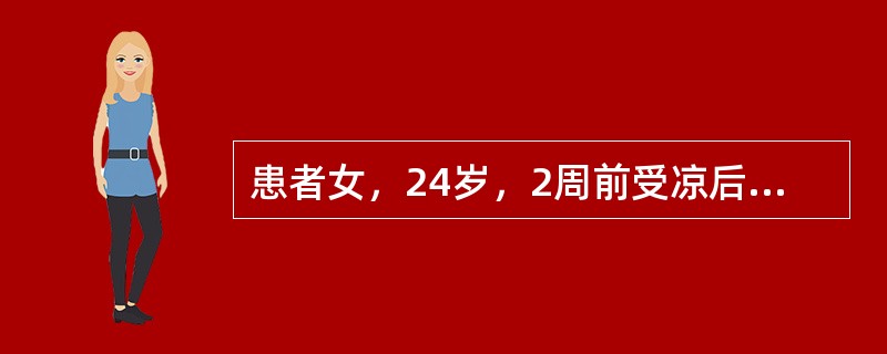 患者女，24岁，2周前受凉后发热、感冒，体温最高达39.8℃。1d前觉心悸不适。