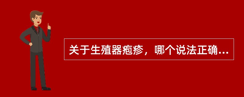 关于生殖器疱疹，哪个说法正确（）