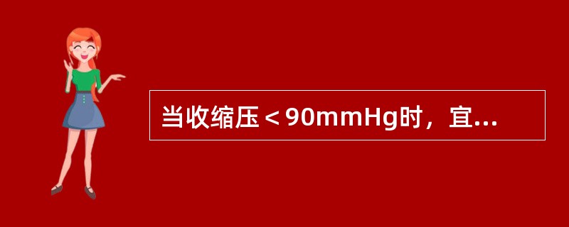 当收缩压＜90mmHg时，宜选的药物是（）