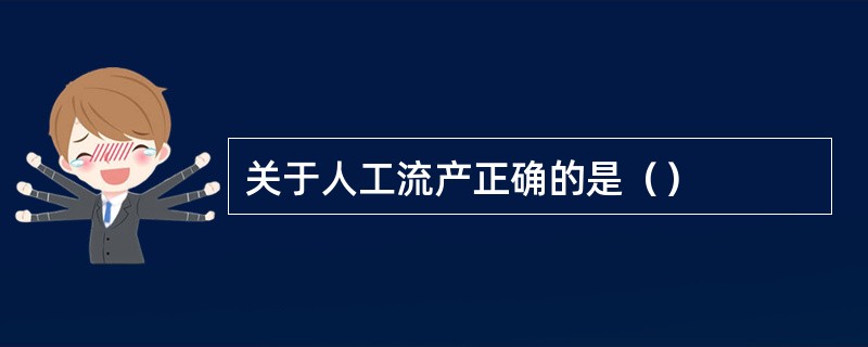 关于人工流产正确的是（）