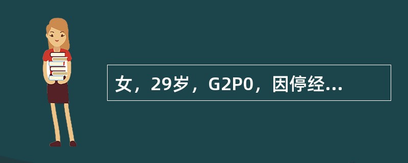 女，29岁，G2P0，因停经42天要求终止妊娠行负压吸宫术，术后阴道间断少量出血