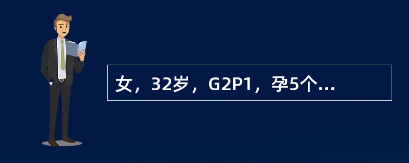 女，32岁，G2P1，孕5个月行中期引产术，术后第5天右下腹痛就诊，阴道出血少于