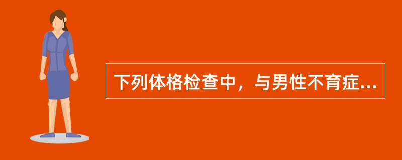 下列体格检查中，与男性不育症关系最不密切的是（）