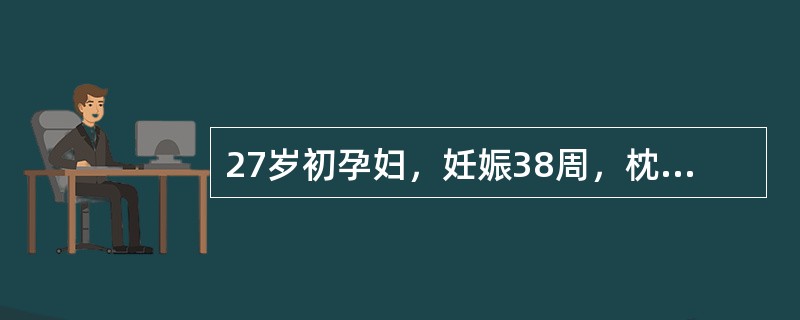 27岁初孕妇，妊娠38周，枕左前位，阴道无痛性流血超过400ml，胎心120次／