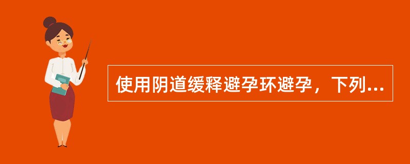 使用阴道缓释避孕环避孕，下列正确的是（）