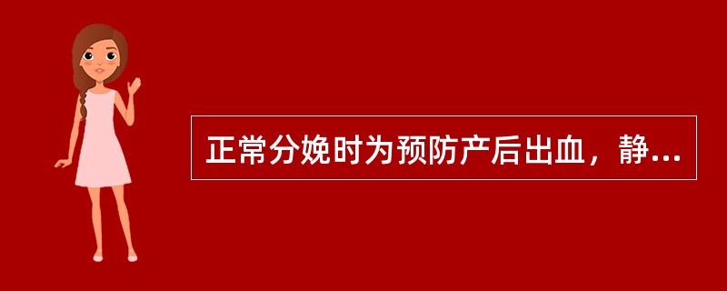 正常分娩时为预防产后出血，静注缩宫素应在（）