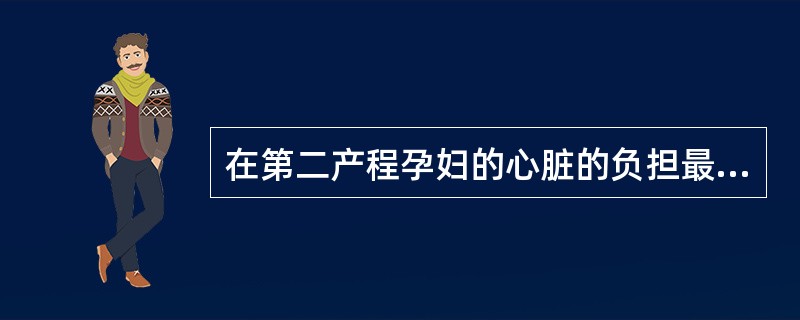 在第二产程孕妇的心脏的负担最重，不是由于（）