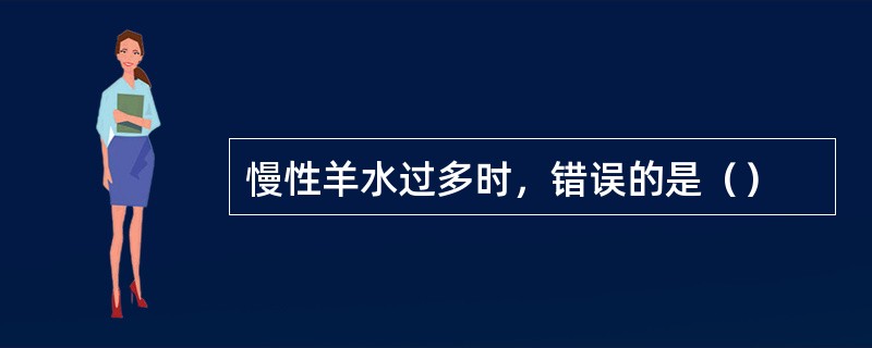 慢性羊水过多时，错误的是（）